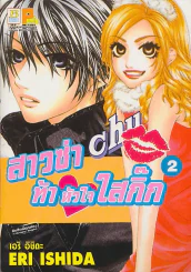 สาวซ่าท้าหัวใจใสกิ๊ก เล่ม 2 รูปที่ 1