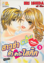 สาวซ่าท้าหัวใจใสกิ๊ก เล่ม 3 รูปที่ 1