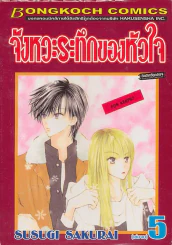 จังหวะระทึกของหัวใจ เล่ม 5 (เล่มจบ) รูปที่ 1