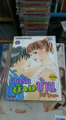 ขอรักข้างบ้าน 8 เล่มจบ มือหนึ่ง รูปที่ 1