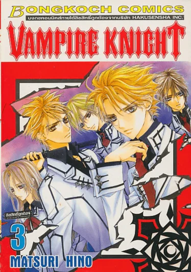 Vampire Knight เล่ม 3 รูปที่ 1