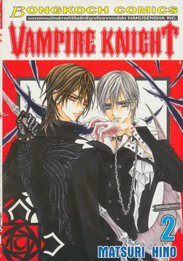 Vampire Knight เล่ม 2 รูปที่ 1