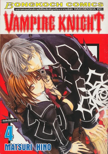 Vampire Knight เล่ม 4 รูปที่ 1