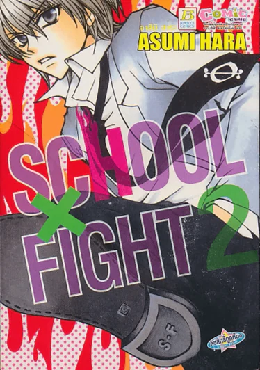 School x Fight เล่ม 2 (บวมน้ำเล็กน้อย) รูปที่ 1