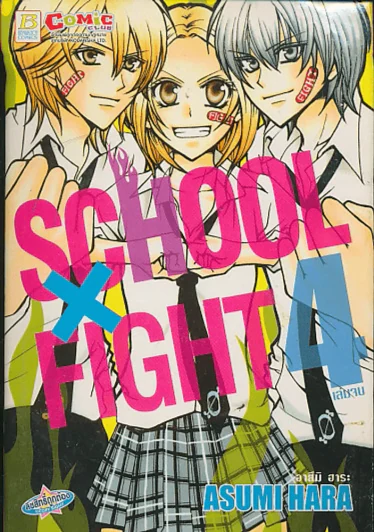 School x Fight เล่ม 4 (บวมน้ำเล็กน้อย) รูปที่ 1