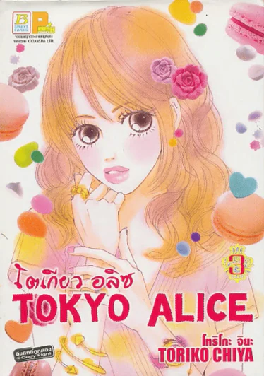 Tokyo Alice โตเกียว อลิซ เล่ม 3 รูปที่ 1
