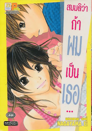 สมมติว่าถ้าผมเป็นเธอ รูปที่ 1