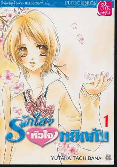 รักใสๆหัวใจหยิกกัน เล่ม 1 รูปที่ 1