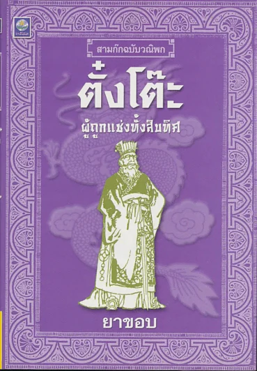 สามก๊กฉบับวณิพก ตั๋งโต๊ะ ผู้ถูกแช่งทั้งสิบทิศ รูปที่ 1