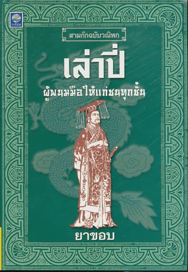 สามก๊กฉบับวณิพก เล่าปี่ ผู้พนมมือให้แก่ชนทุกชั้น รูปที่ 1