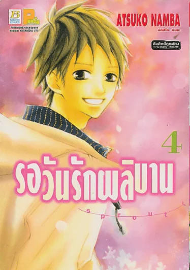 รอวันรักผลิบาน เล่ม 4 รูปที่ 1