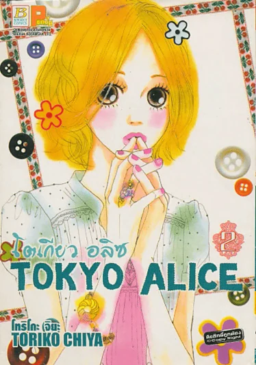 Tokyo Alice โตเกียว อลิซ เล่ม 2 รูปที่ 1