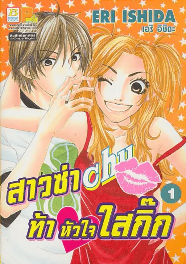 สาวซ่าท้าหัวใจใสกิ๊ก เล่ม 1 รูปที่ 1