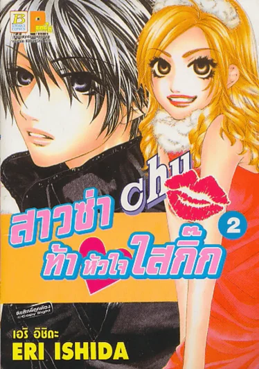 สาวซ่าท้าหัวใจใสกิ๊ก เล่ม 2 รูปที่ 1