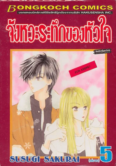 จังหวะระทึกของหัวใจ เล่ม 5 (เล่มจบ) รูปที่ 1