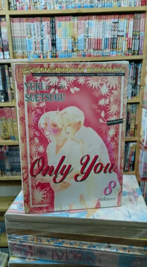 Only You 8 เล่มจบ รูปที่ 2