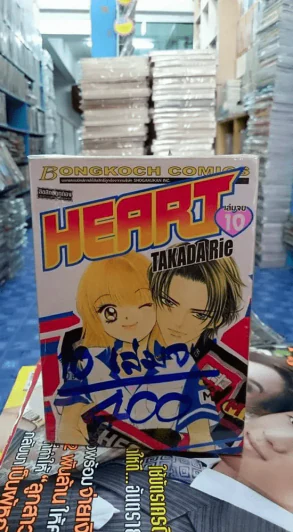 Heart 10 เล่มจบ รูปที่ 1