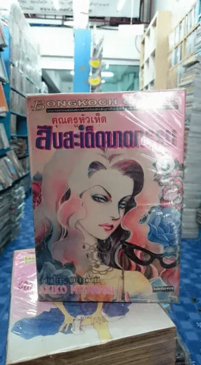 คุณครูหัวเห็ดสืบสะเด็ดฆาตกรรม 8 เล่มจบ รูปที่ 1
