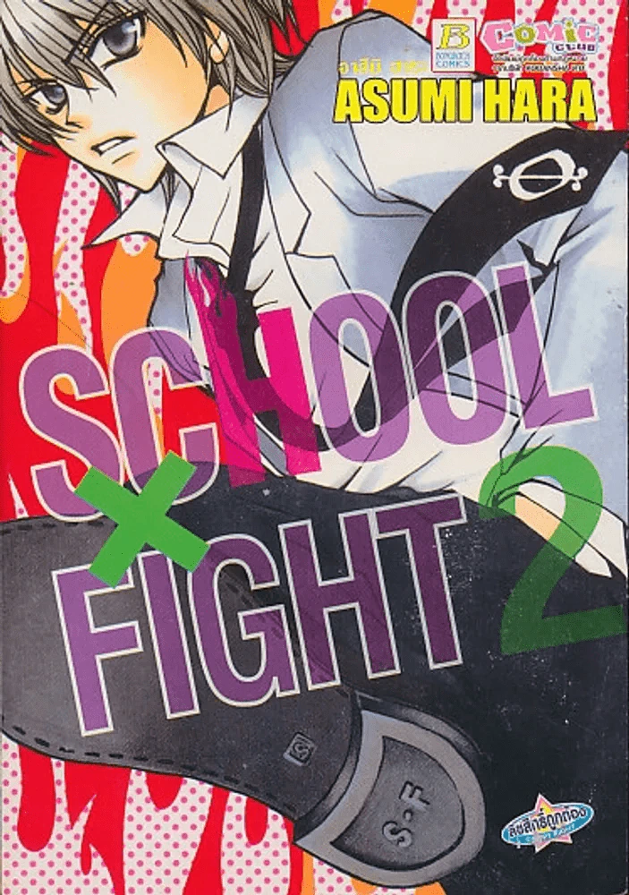 School x Fight เล่ม 2 (บวมน้ำเล็กน้อย) รูปที่ 1
