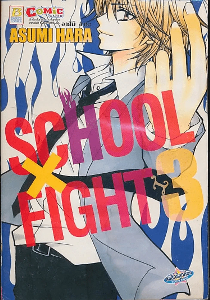 School x Fight เล่ม 3 (บวมน้ำเล็กน้อย) รูปที่ 1