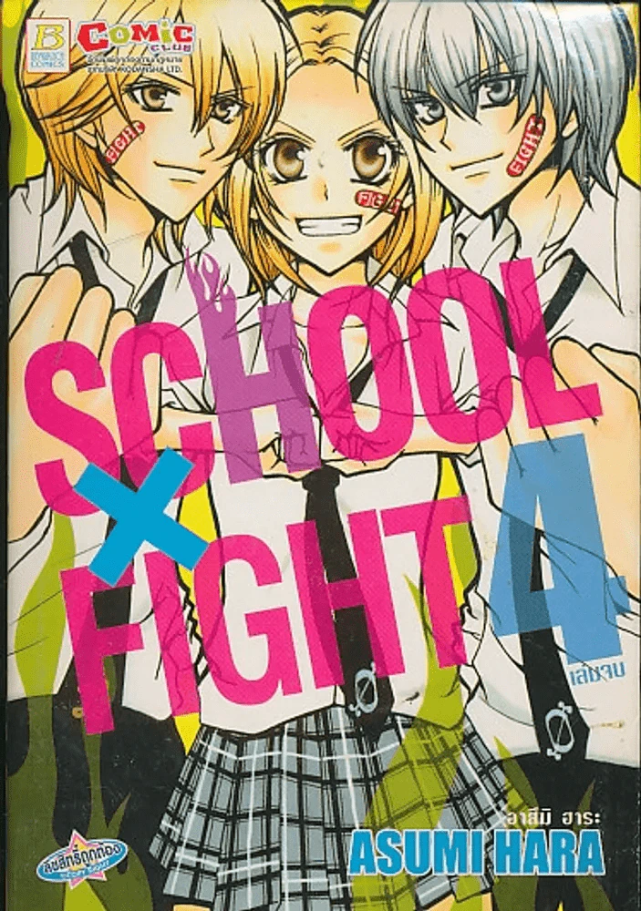 School x Fight เล่ม 4 (บวมน้ำเล็กน้อย) รูปที่ 1