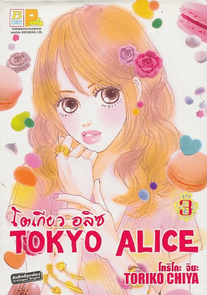 Tokyo Alice โตเกียว อลิซ เล่ม 3 รูปที่ 1