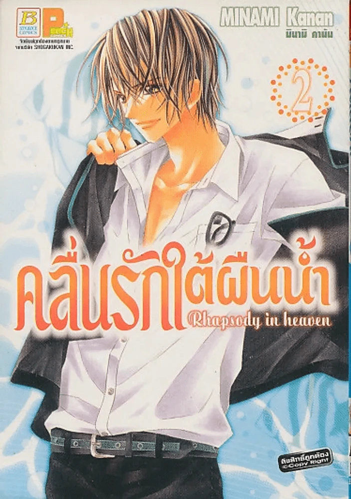 คลื่นรักใต้ผืนน้ำ เล่ม 2 รูปที่ 1