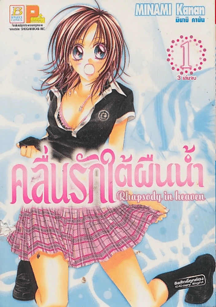 คลื่นรักใต้ผืนน้ำ เล่ม 1 (ปกมีรอยขาดตามภาพ) รูปที่ 1
