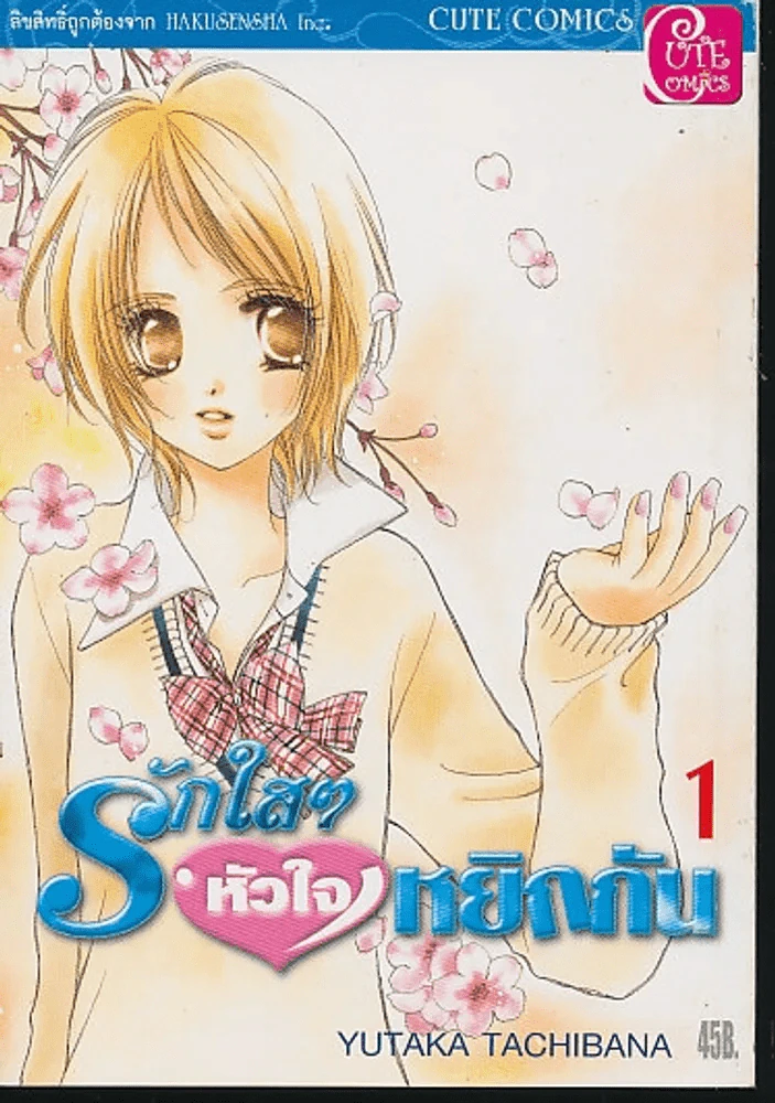 รักใสๆหัวใจหยิกกัน เล่ม 1 รูปที่ 1