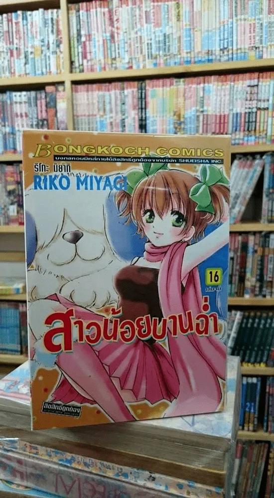 สาวน้อยบานฉ่ำ 16 เล่มจบ รูปที่ 2