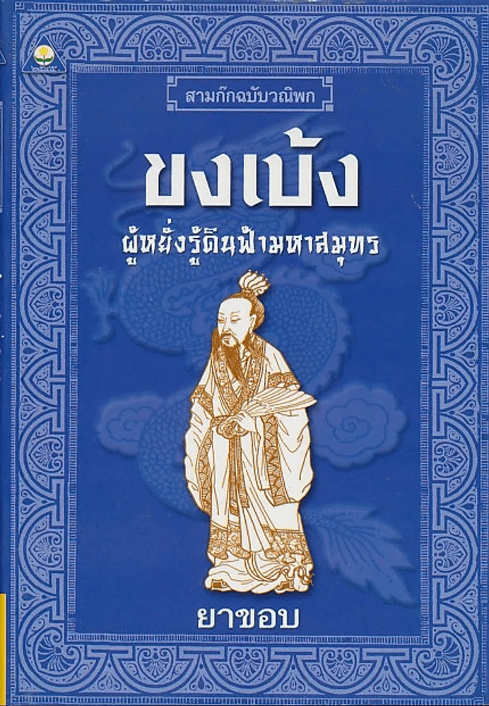 สามก๊กฉบับวณิพก ขงเบ้ง ผู้หยั่งรู้ดินฟ้ามหาสมุทร รูปที่ 1