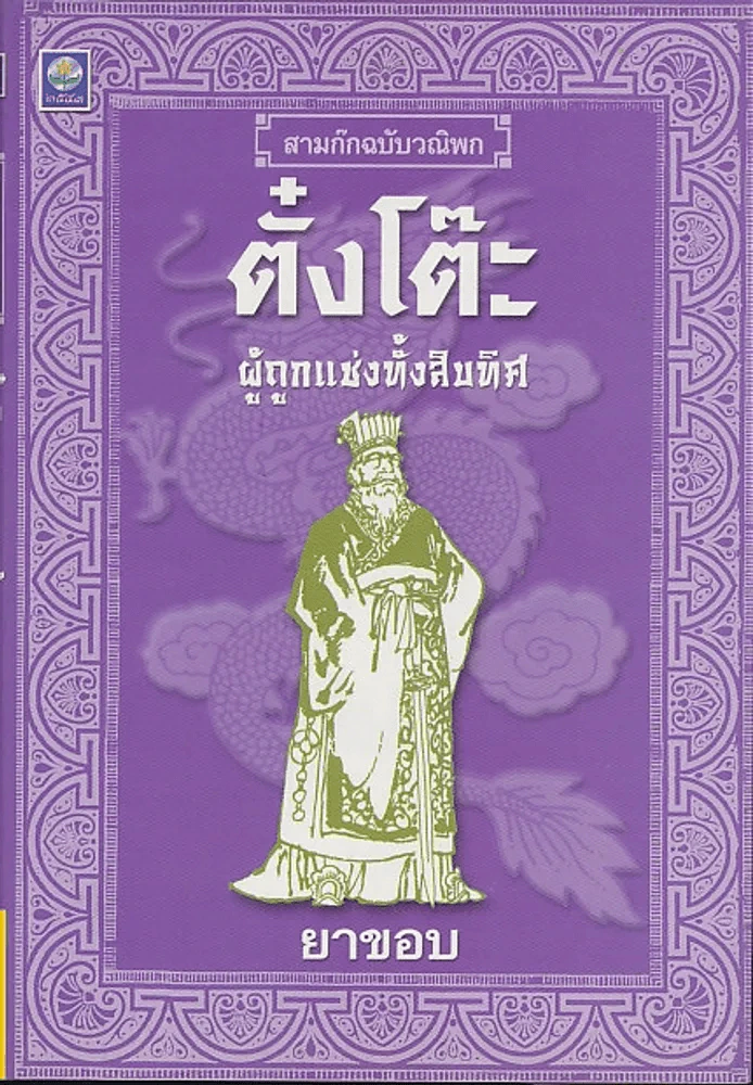 สามก๊กฉบับวณิพก ตั๋งโต๊ะ ผู้ถูกแช่งทั้งสิบทิศ รูปที่ 1