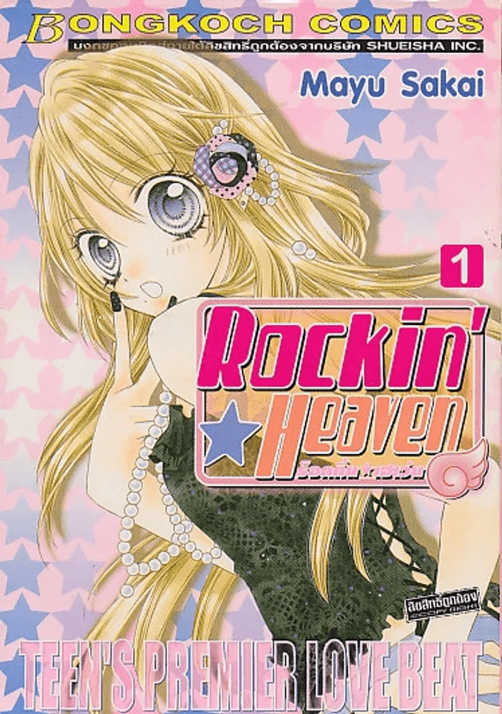 Rockin Heaven ร็อกกิ้น เฮเว่น เล่ม 1 รูปที่ 1