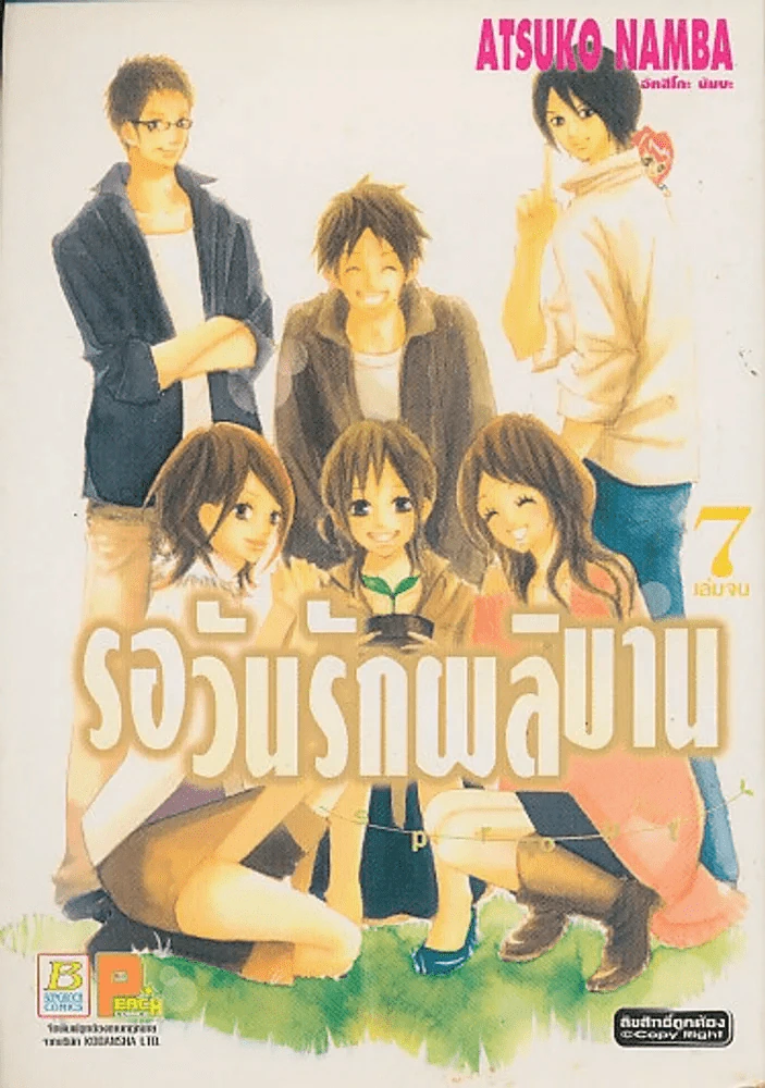 รอวันรักผลิบาน เล่ม 7 (เล่มจบ) รูปที่ 1