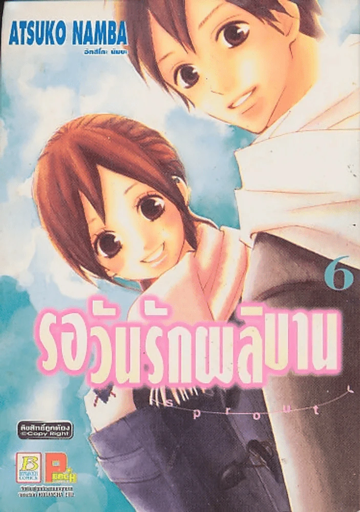 รอวันรักผลิบาน เล่ม 6 รูปที่ 1