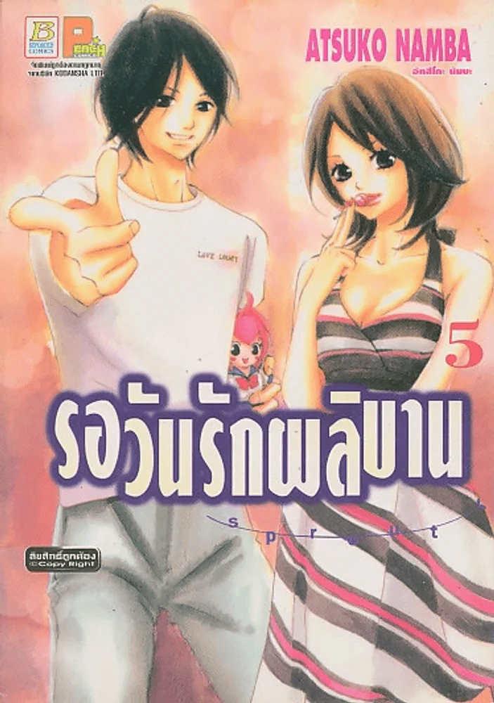 รอวันรักผลิบาน เล่ม 5 รูปที่ 1