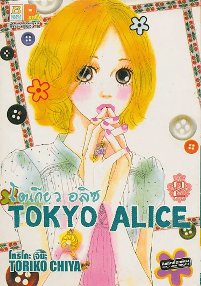 Tokyo Alice โตเกียว อลิซ เล่ม 2 รูปที่ 1