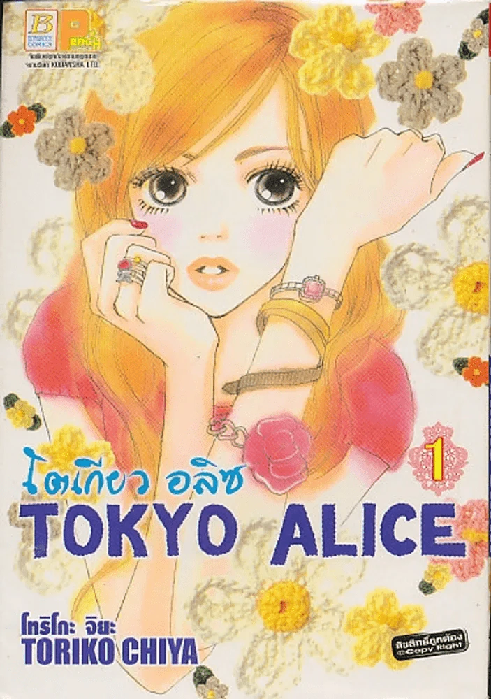 Tokyo Alice โตเกียว อลิซ เล่ม 1 รูปที่ 1