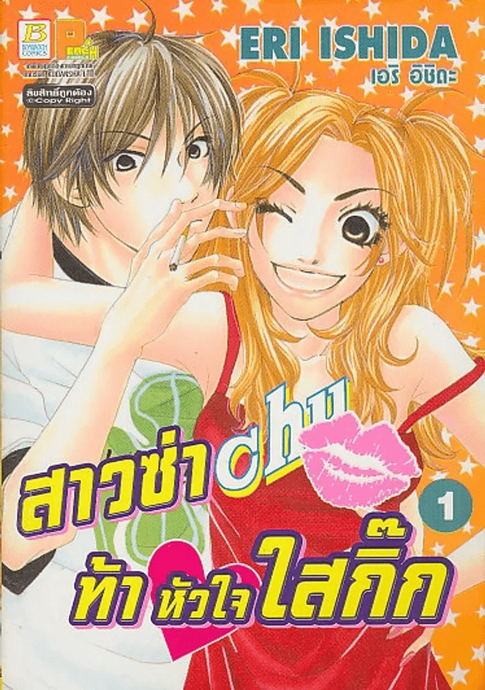 สาวซ่าท้าหัวใจใสกิ๊ก เล่ม 1 รูปที่ 1
