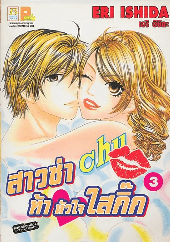 สาวซ่าท้าหัวใจใสกิ๊ก เล่ม 3 รูปที่ 1