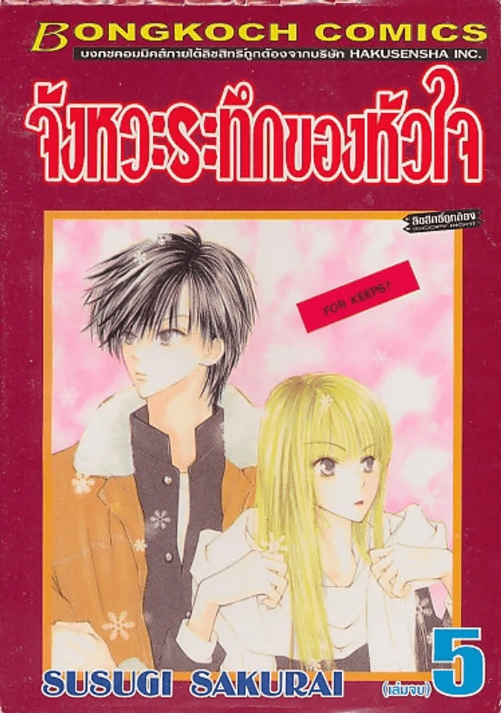 จังหวะระทึกของหัวใจ เล่ม 5 (เล่มจบ) รูปที่ 1