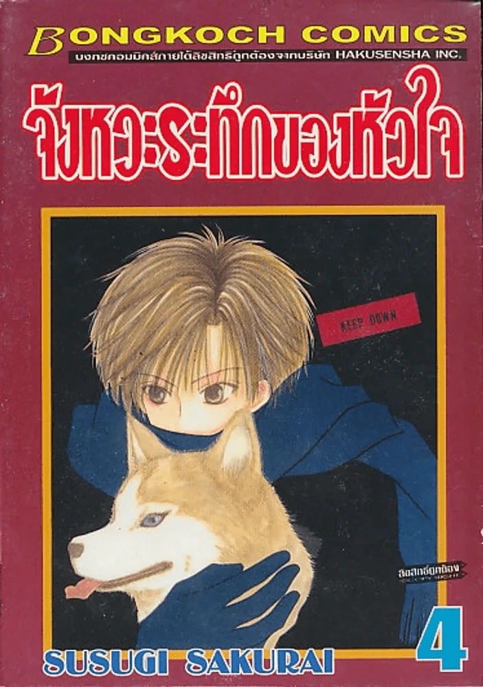 จังหวะระทึกของหัวใจ เล่ม 4 รูปที่ 1