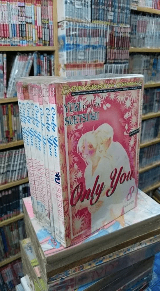 Only You 8 เล่มจบ รูปที่ 1