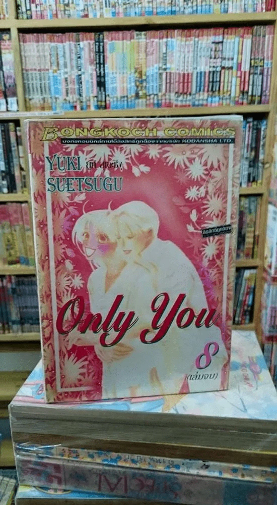 Only You 8 เล่มจบ รูปที่ 2