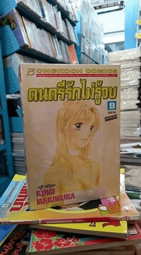 ดนตรีรักไม้รู้จบ 9 เล่มจบ รูปที่ 1