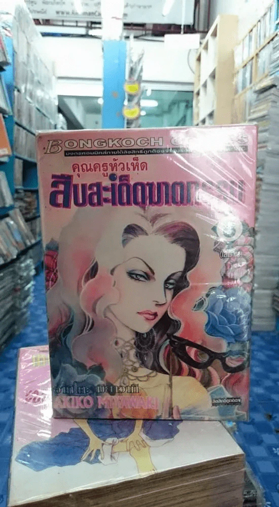 คุณครูหัวเห็ดสืบสะเด็ดฆาตกรรม 8 เล่มจบ รูปที่ 1