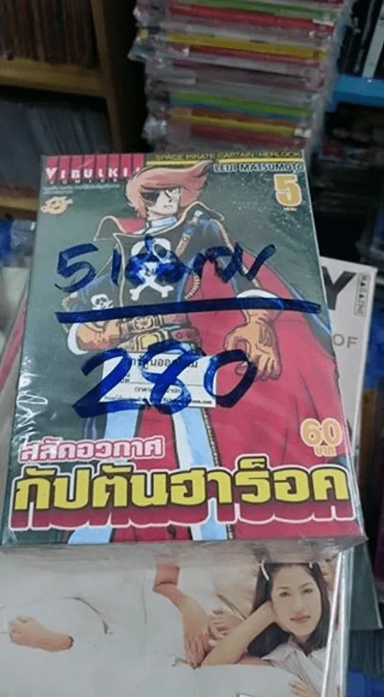 สลัดอวกาศ กัปตันฮาร็อค 5 เล่มจบ มือหนึ่ง รูปที่ 1