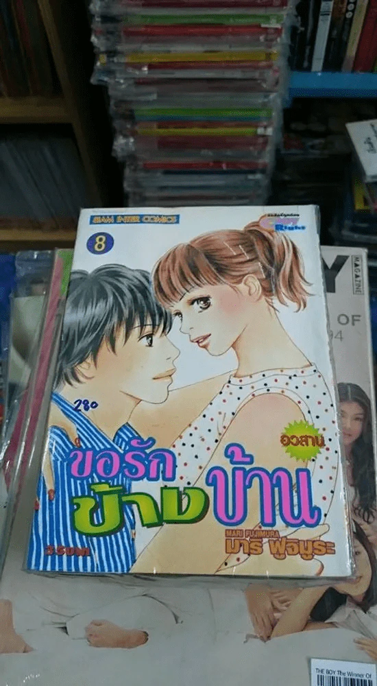 ขอรักข้างบ้าน 8 เล่มจบ มือหนึ่ง รูปที่ 1