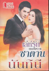 เล่ห์รักรอยพิศวาสซาตาน รูปที่ 1