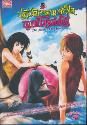 ปฏิบัติการฉกหัวใจ นายโจรสลัด รูปที่ 1